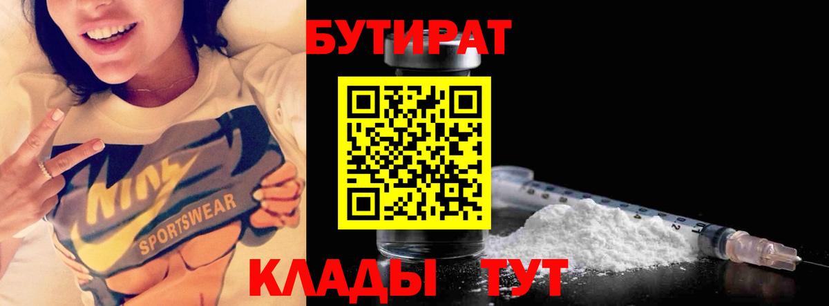 Бутират  БУТИРАТ 1.4BDO  Вход с VPN  Сосновый Бор 