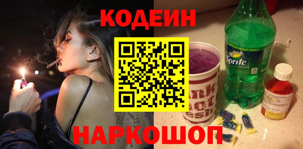 Кодеин Purple Drank  Кодеиновый сироп Lean Purple Drank  Вход с VPN  Сосновый Бор 